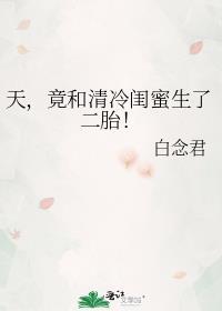 天竟和清冷闺蜜生了二胎