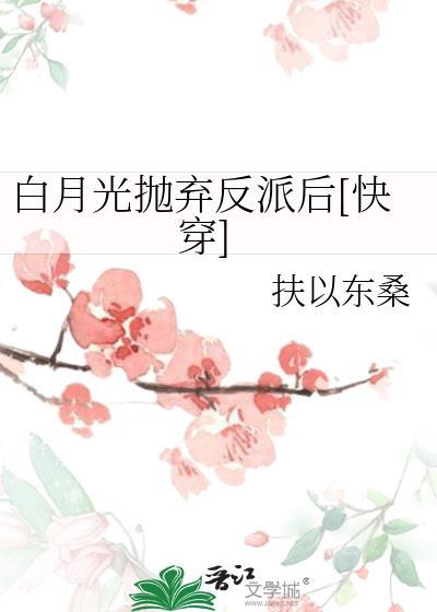 白月光抛弃反派后[快穿
