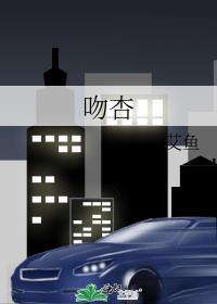吻杏txt