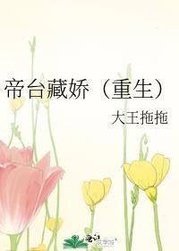 帝台娇全文无删减免费阅读