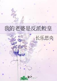 我的老婆是反派鲛皇 ...