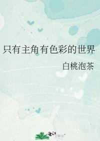 只有主角有色彩的世界百度