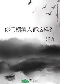 横滨人怎么样