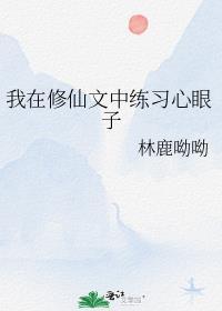 我在修仙文中练习心眼子txt