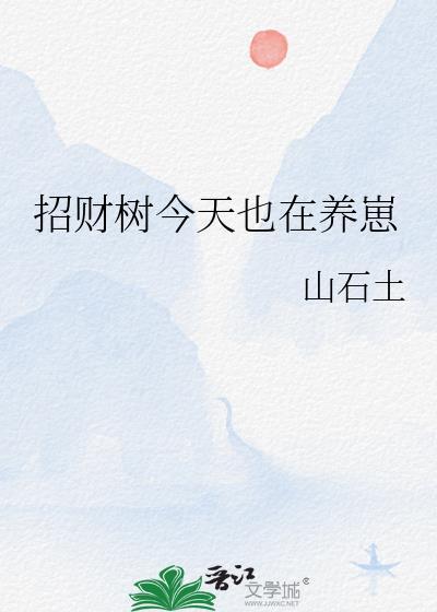 招财树今天也在养崽快穿笔趣阁