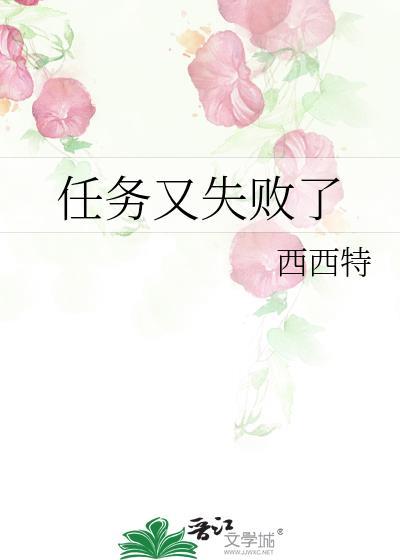 任务又失败了by西西特免费阅读