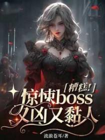糟糕!惊悚boss又凶又黏人免费