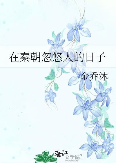 在秦朝忽悠人的日子有哪些