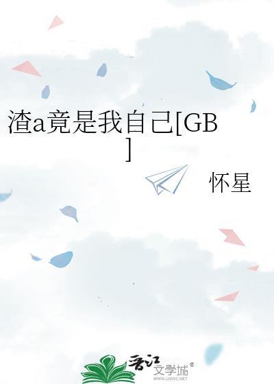 渣a竟是我自己 番外