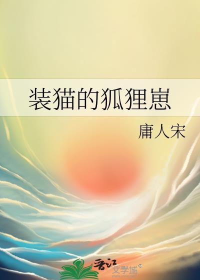 装猫的狐狸崽txt