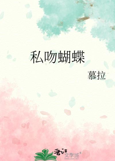 蝴蝶吻花香作品