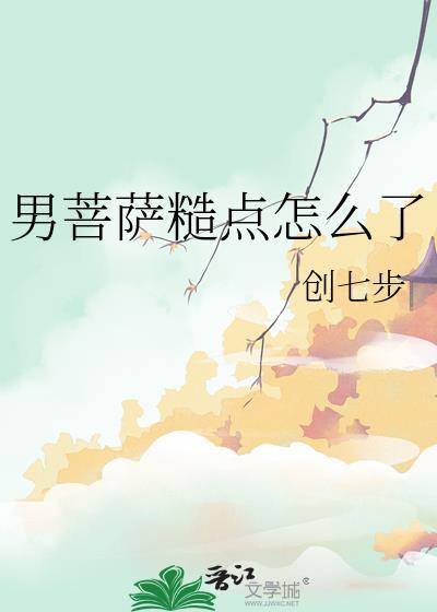 男菩萨女菩萨什么意思