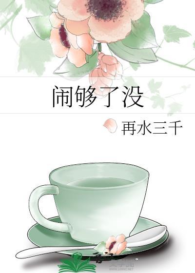 闹够了没有该结束了
