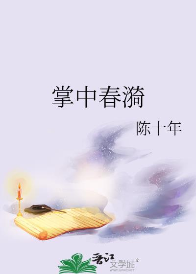 掌中春txt