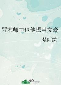 咒术师中也他想当文豪免费
