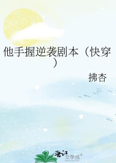 他手握逆袭剧本(快穿)拂杏资源