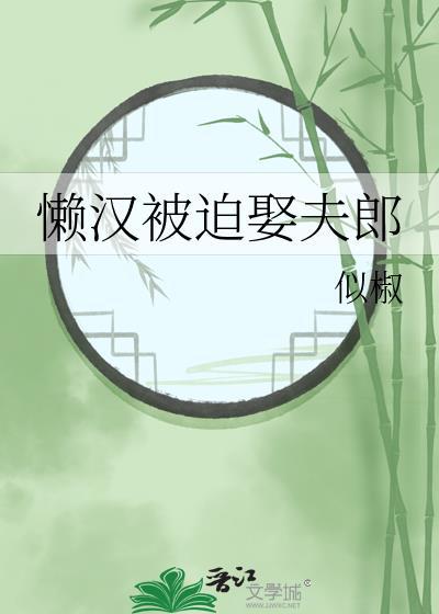 懒汉被迫娶夫郎by顾清辞
