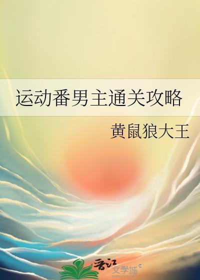 运动番男主通关攻略漫画