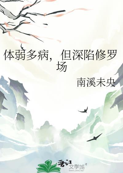 但深陷修罗场作者南溪未央