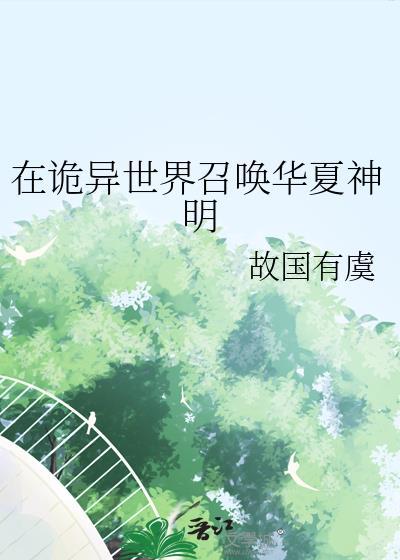 在诡异世界召唤华夏神明TXT