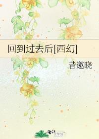 回到过去后西幻by昔邀晓txt