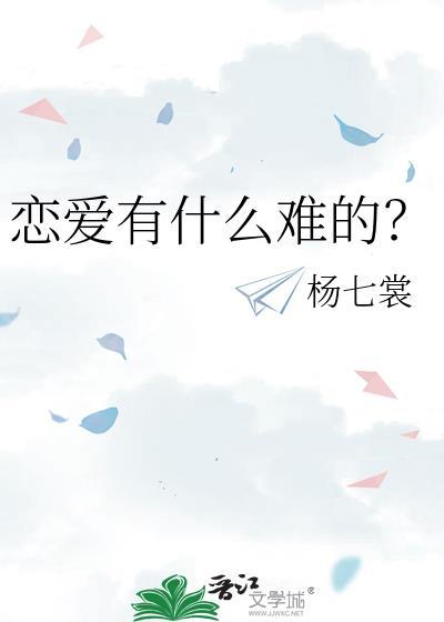 恋爱太难了