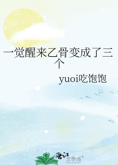 一觉醒来转生成骨头