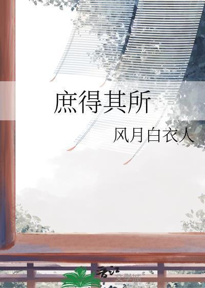 庶其安定翻译