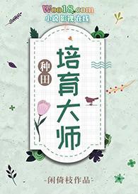 种了培育大师