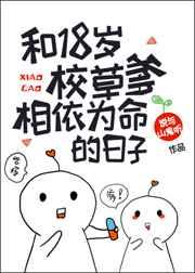 与18岁校草爹相依为命的日子