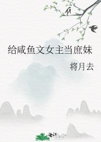 爽文女主当咸鱼