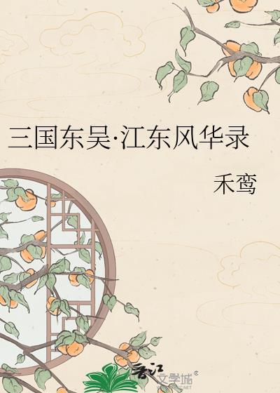 三国的江东是哪里?