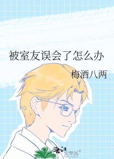 室友老误会我打呼噜怎么办