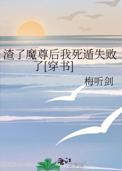 渣了魔尊后我死遁失败了穿书番外
