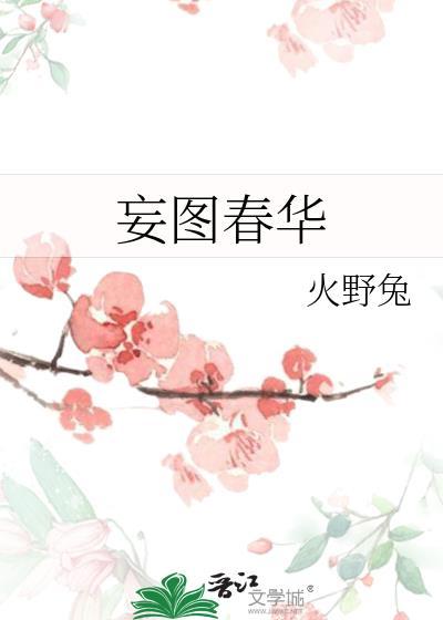 妄图春华笔趣阁