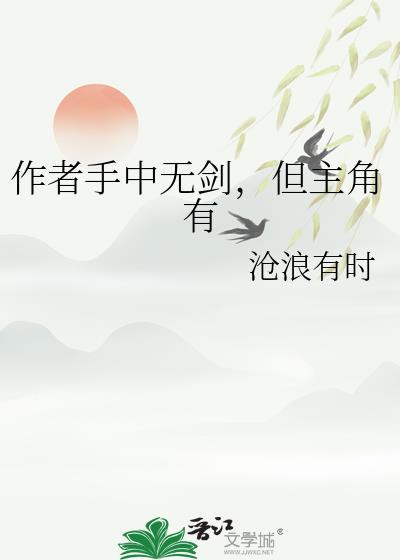 但主角有刀