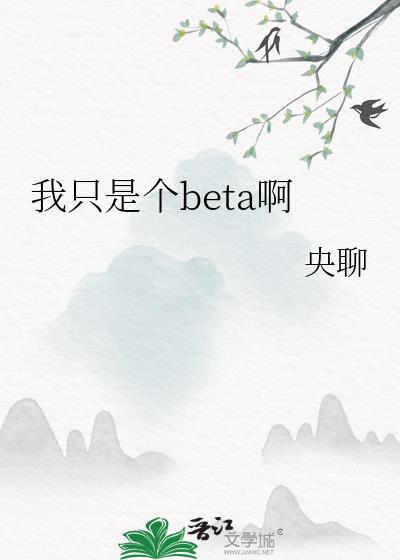 我只是个BETA啊笔趣阁