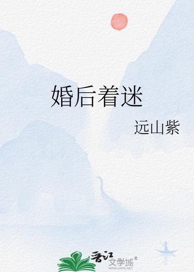 婚后着迷by远山紫txt