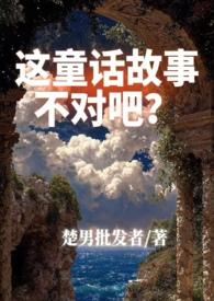 综童话这童话有毒免费