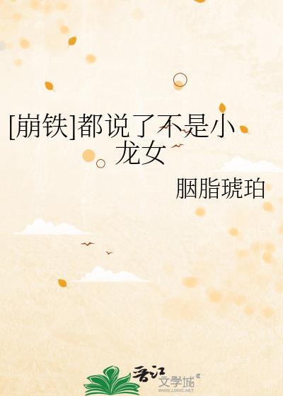 崩铁都说了不是小龙女笔趣阁