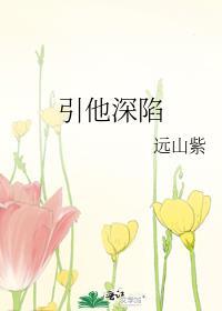 引你入深渊