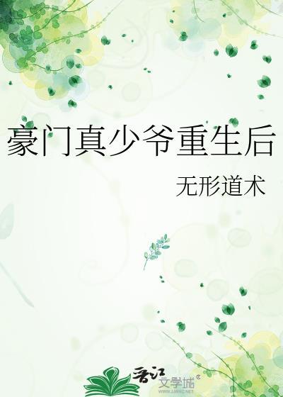 豪门真少爷重生后发疯了