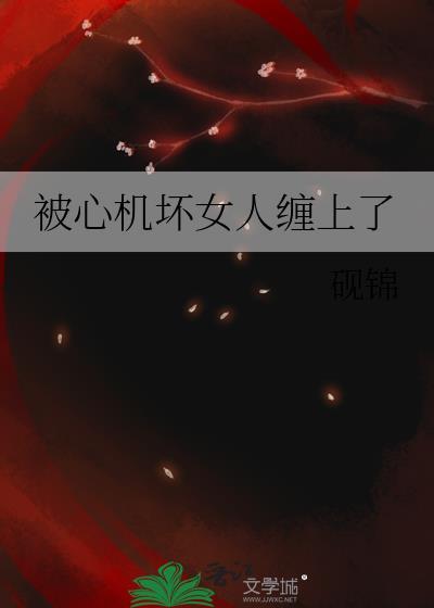被心机女算计了怎么办