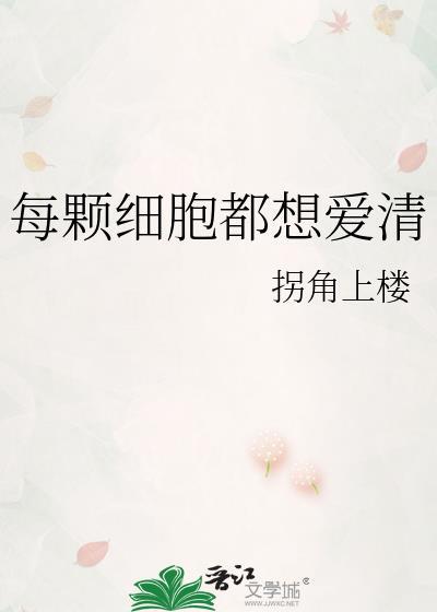 每一个细胞都在为你而活