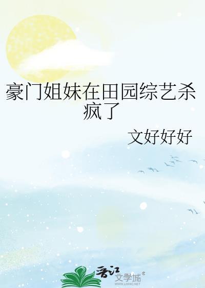 豪门姐妹在田园综艺杀疯了笔趣阁