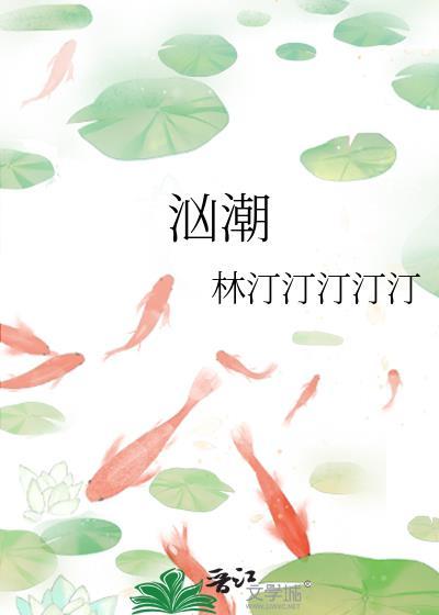 汹潮弥虞江北祁免费阅读