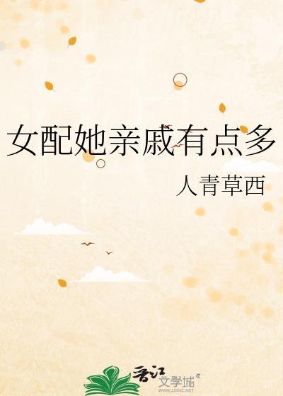 亲女配是无辜的