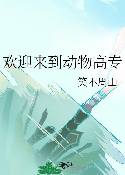 欢迎来到动物园的英文