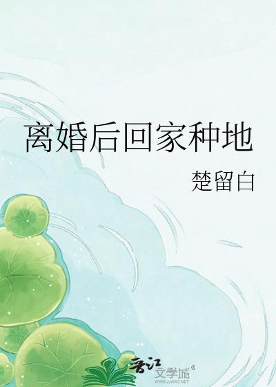 离婚后我种田去了免费阅读