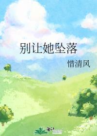 别让她坠落免费阅读全文